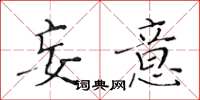 黄华生妄意楷书怎么写