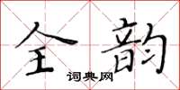 黄华生全韵楷书怎么写