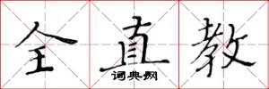 黄华生全真教楷书怎么写