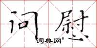 黄华生问慰楷书怎么写