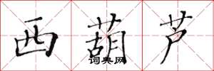 黄华生西葫芦楷书怎么写