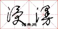 王冬龄浸漫草书怎么写