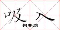 黄华生吸入楷书怎么写