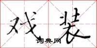 黄华生戏装楷书怎么写