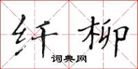 黄华生纤柳楷书怎么写