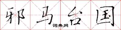 黄华生邪马台国楷书怎么写