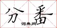 黄华生分番楷书怎么写