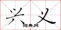 黄华生兴义楷书怎么写