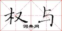 黄华生权与楷书怎么写