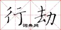 黄华生行劫楷书怎么写