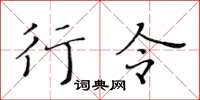 黄华生行令楷书怎么写