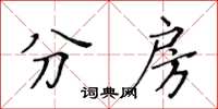 黄华生分房楷书怎么写