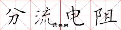 黄华生分流电阻楷书怎么写