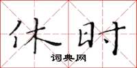 黄华生休时楷书怎么写