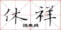黄华生休祥楷书怎么写
