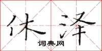 黄华生休泽楷书怎么写
