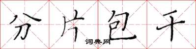 黄华生分片包干楷书怎么写