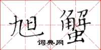 黄华生旭蟹楷书怎么写