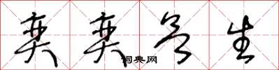 王冬龄奕奕欲生草书怎么写