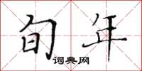 黄华生旬年楷书怎么写
