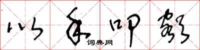 王冬龄以手叩额草书怎么写
