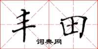 黄华生丰田楷书怎么写