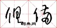王冬龄俱备草书怎么写