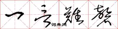 王冬龄一言难磬草书怎么写