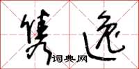 王冬龄隽逸草书怎么写