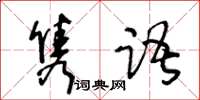 王冬龄隽语草书怎么写