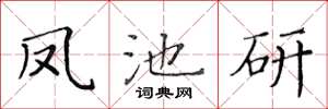 黄华生凤池研楷书怎么写