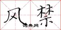 黄华生风禁楷书怎么写