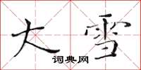 黄华生大雪楷书怎么写