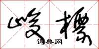 王冬龄峻标草书怎么写