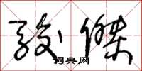 王冬龄骏杰草书怎么写