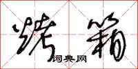 王冬龄烤箱草书怎么写