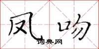 黄华生凤吻楷书怎么写