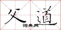 黄华生父道楷书怎么写