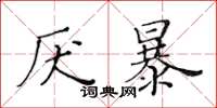 黄华生厌暴楷书怎么写