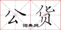 黄华生公货楷书怎么写