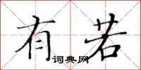 黄华生有若楷书怎么写