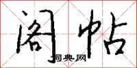 钱沛云阁帖行书怎么写