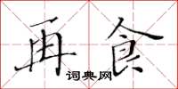 黄华生再食楷书怎么写