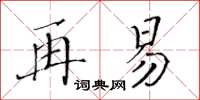 黄华生再易楷书怎么写