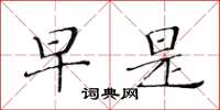 黄华生早是楷书怎么写