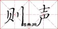 黄华生则声楷书怎么写