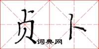 黄华生贞卜楷书怎么写