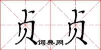 黄华生贞贞楷书怎么写
