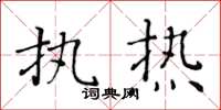 黄华生执热楷书怎么写