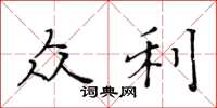 黄华生众利楷书怎么写